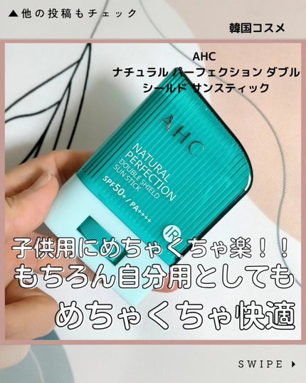 ナチュラル パーフェクション ダブル シールド サンスティック/AHC/日焼け止めスティックを使ったクチコミ(1枚目)
