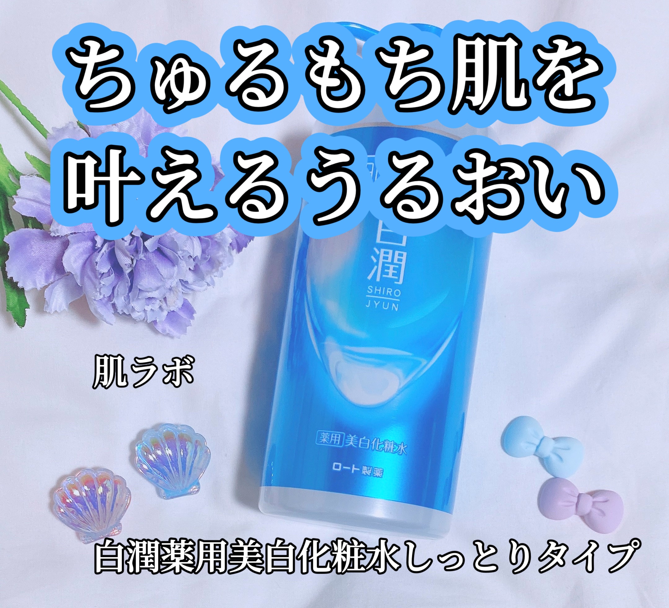 白潤薬用美白化粧水しっとりタイプ    大容量ポンプ 400ml/肌ラボ/化粧水を使ったクチコミ（1枚目）