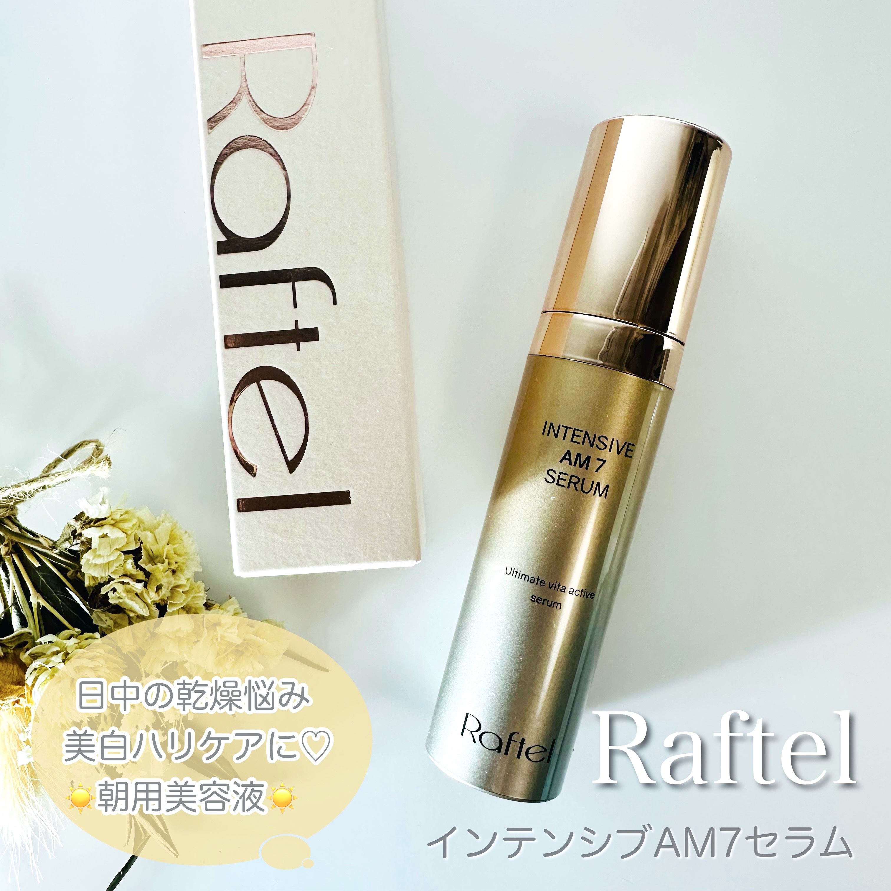 インテンシブAM7 セラム/Raftel/美容液を使ったクチコミ（1枚目）