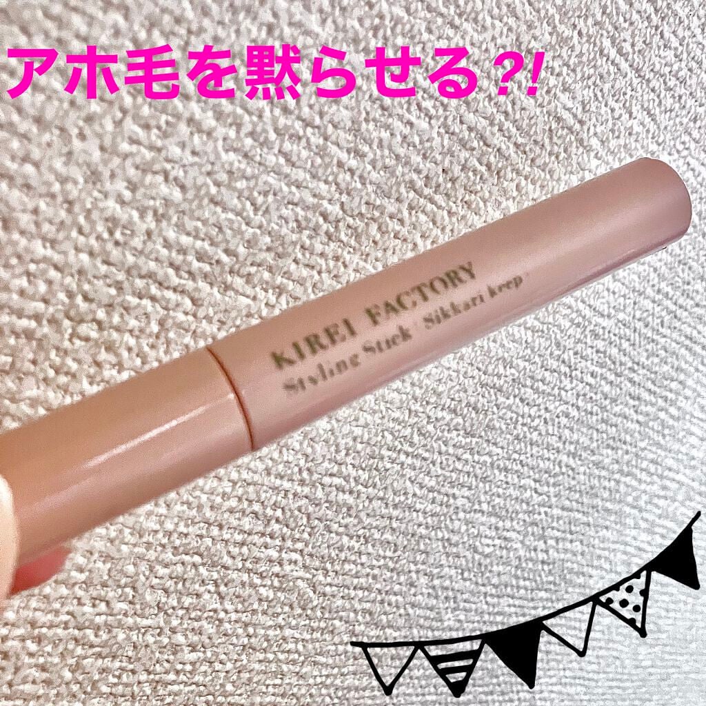 スタイリングスティック/KIREI FACTORY/ヘアジェルを使ったクチコミ(1枚目)