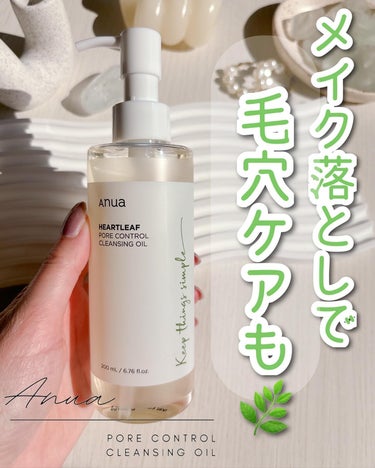 メイク落としで毛穴ケアも🫶🏻
アヌアのクレンジングオイルを使っています...♪*ﾟ

🌿Anua【アヌア】ドクダミポアコントロールクレンジングオイル　200ml

植物由来オイルを最適な比率で配合。
お