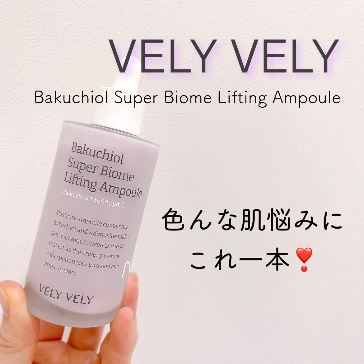 バクチオールスーパーバイオーム リフティングアンプル/VELY VELY/美容液を使ったクチコミ(1枚目)