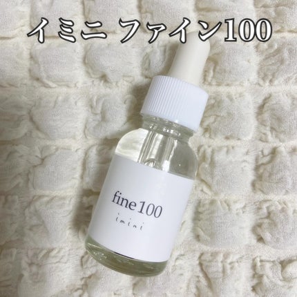 ファイン100/imini/美容液を使ったクチコミ(1枚目)