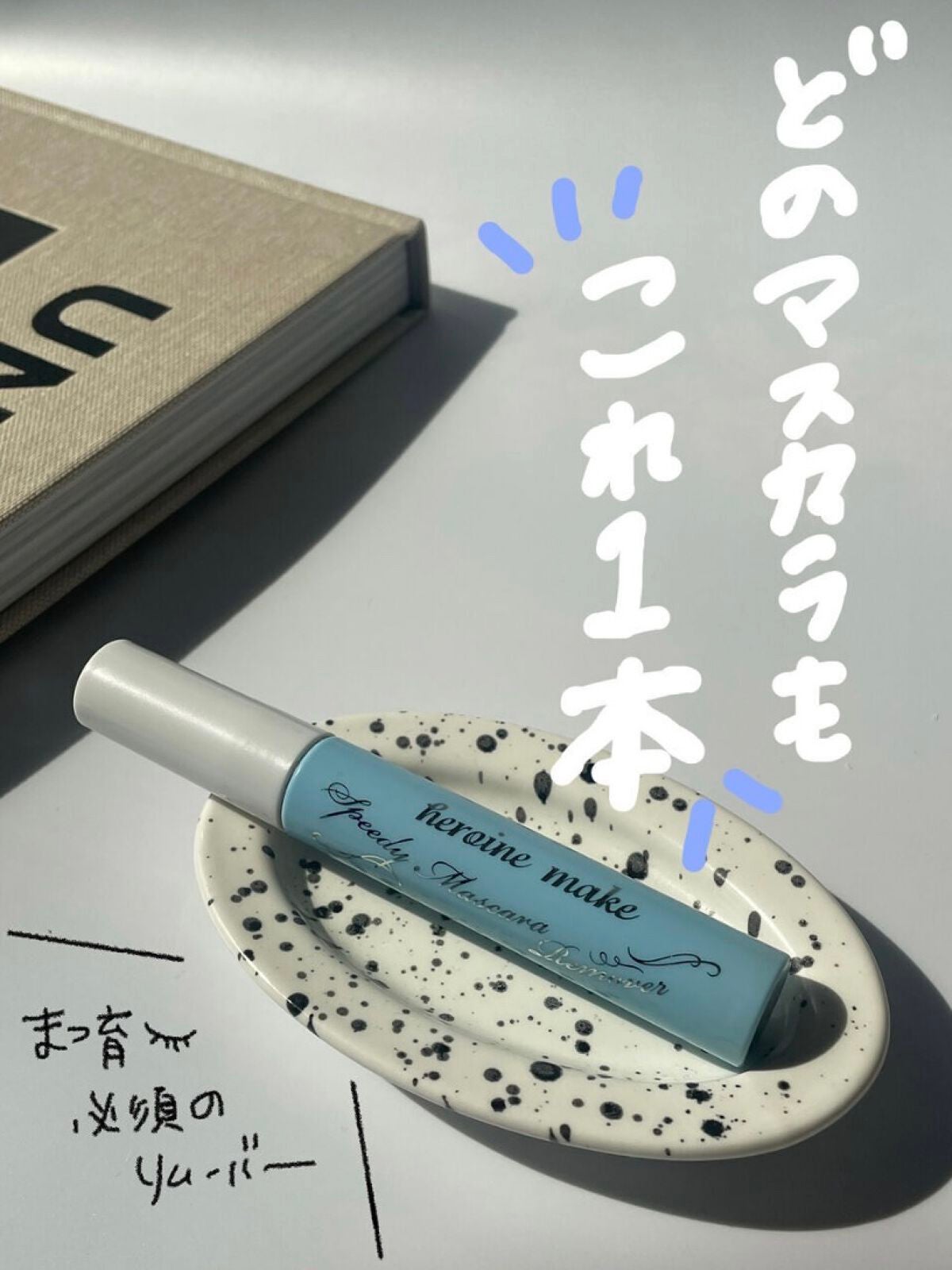 ヒロインメイクSP スピーディーマスカラリムーバー/ヒロインメイク/ポイントメイクリムーバーを使ったクチコミ(1枚目)