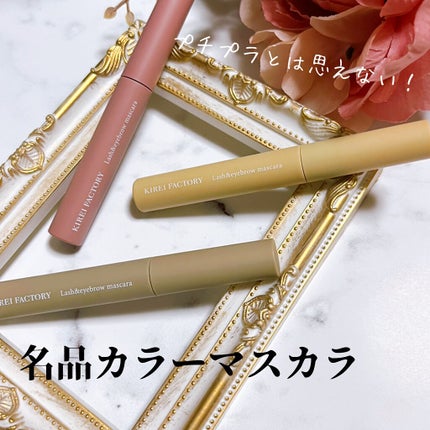 ラッシュ&アイブロウマスカラ/KIREI FACTORY/マスカラを使ったクチコミ(1枚目)