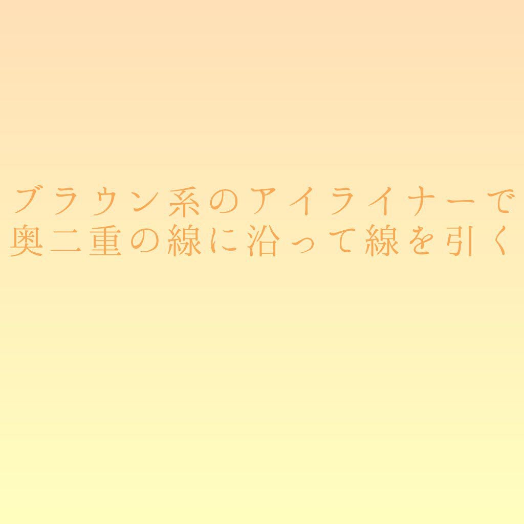 み り on LIPS 「【ナチュラル奥二重メイク】◌⑅◌┈┈┈┈┈┈┈┈┈┈┈┈┈┈..」(10枚目)
