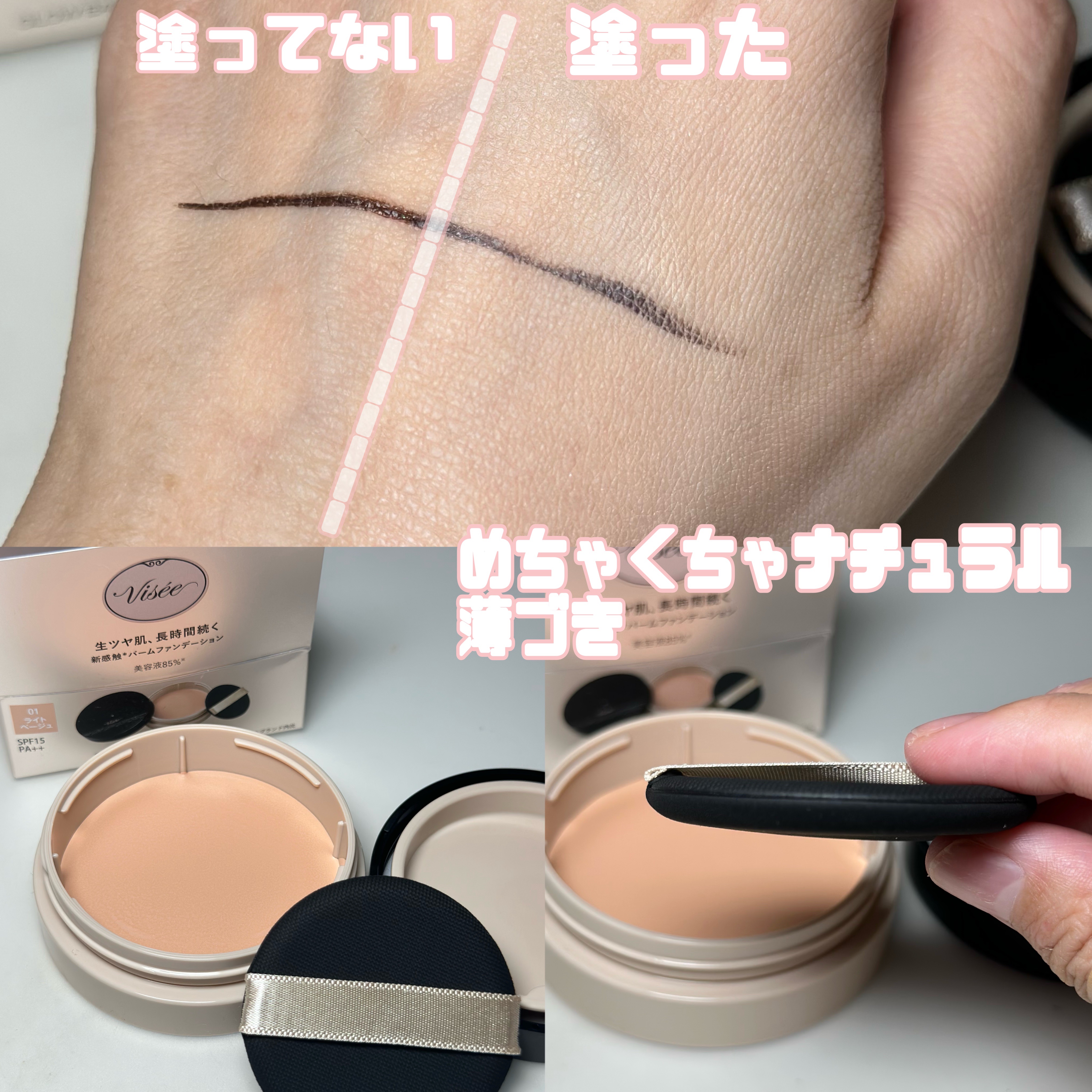 グロウバーム ファンデーション 01 ライトベージュ/Visée/その他ファンデーションを使ったクチコミ（2枚目）