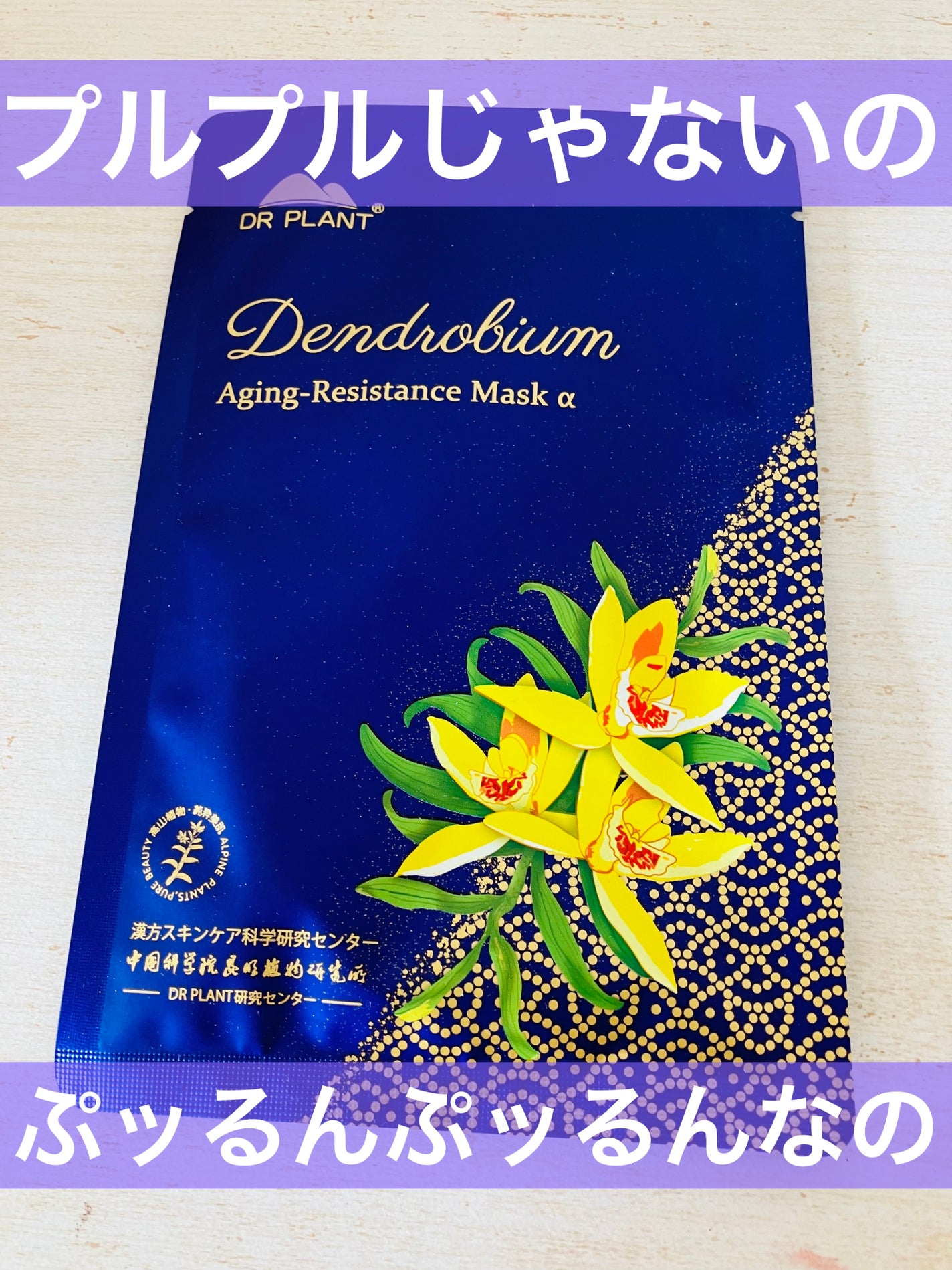 セッコク蘭エイジングケアマスクα/DR PLANT/シートマスク・パックを使ったクチコミ(1枚目)
