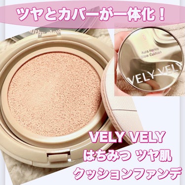 VELY VELY はちみつツヤ肌クッションファンデのクチコミ「＼ツヤとカバーが一体化！／　
【VELY VELY はちみつ ツヤ肌 クッションファンデ】
☑.....」（1枚目）