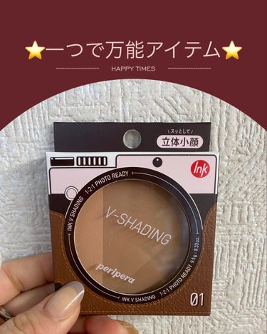 一つで万能アイテム！

ペリペラ　インク　ブイ　シェーディング


【使った商品】
　PERIPERA
　インクブイシェーディング
　01　ALMOND BROWN
　¥1320(税込み)

【商品の特