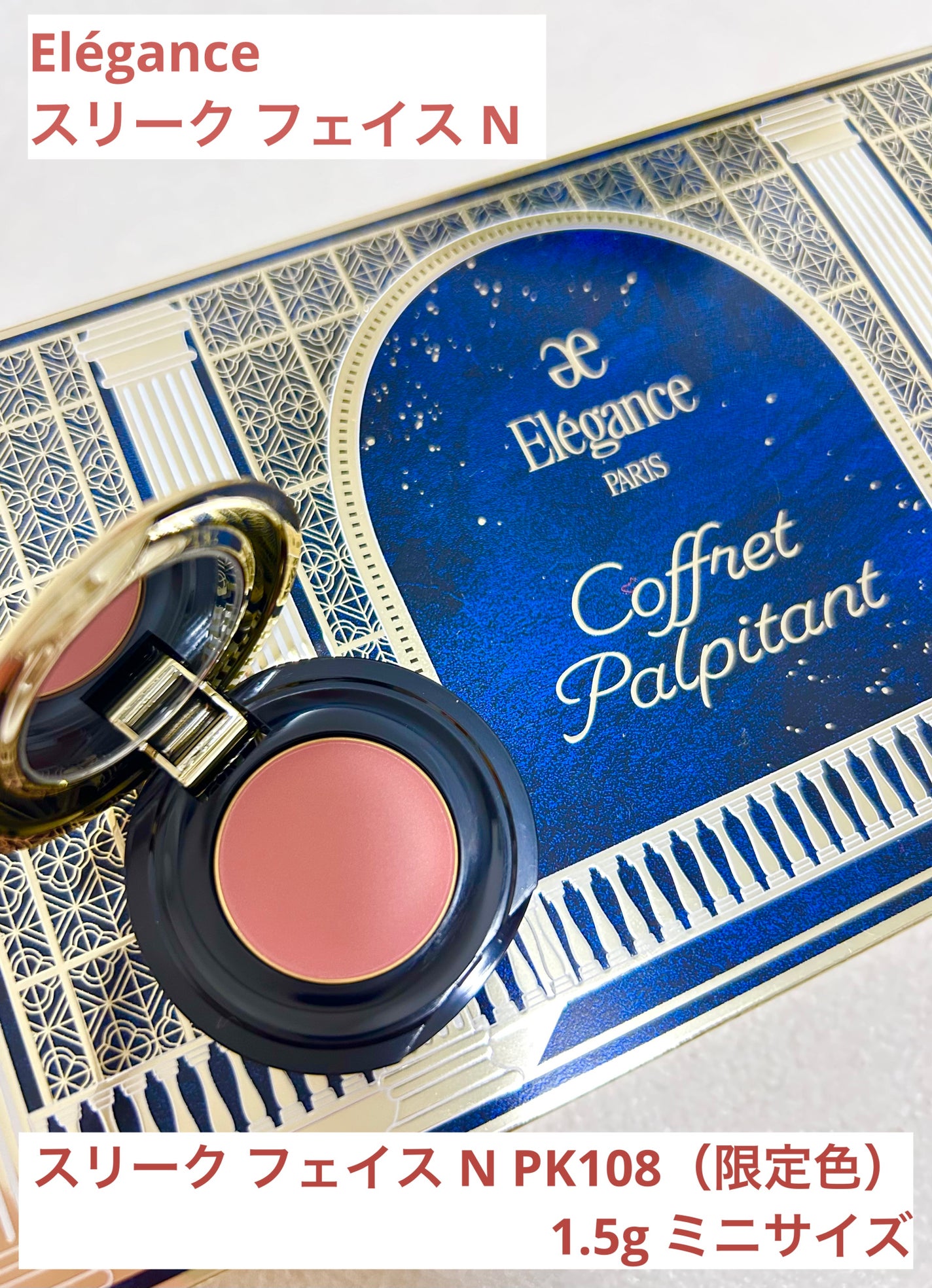 スリーク フェイス N/Elégance/ジェル・クリームチークを使ったクチコミ(1枚目)