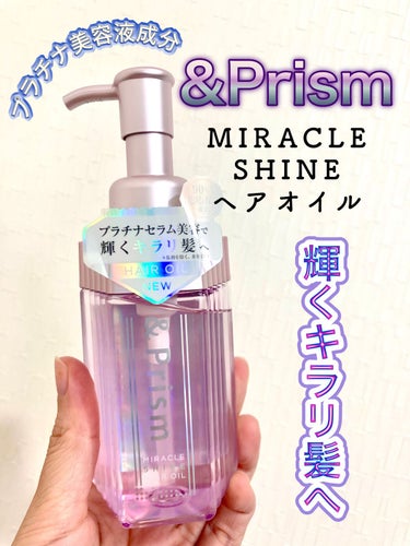 ミラクル シャイン ヘアオイル/&Prism/ヘアオイルを使ったクチコミ（1枚目）