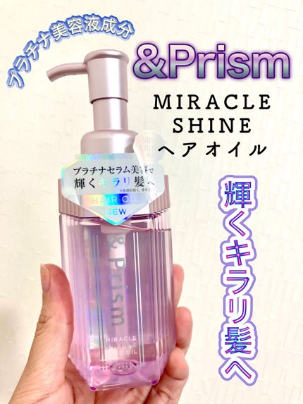 ミラクル シャイン ヘアオイル/&Prism/ヘアオイルを使ったクチコミ(1枚目)