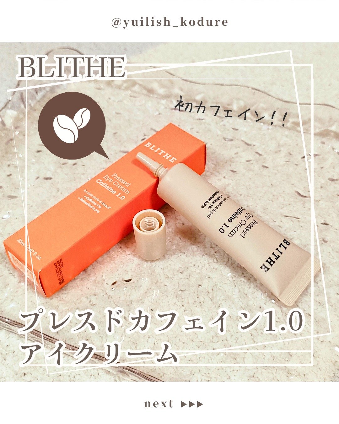 Pressed Eye Cream Caffeine 1.0 /BLITHE/アイケア・アイクリームを使ったクチコミ（1枚目）
