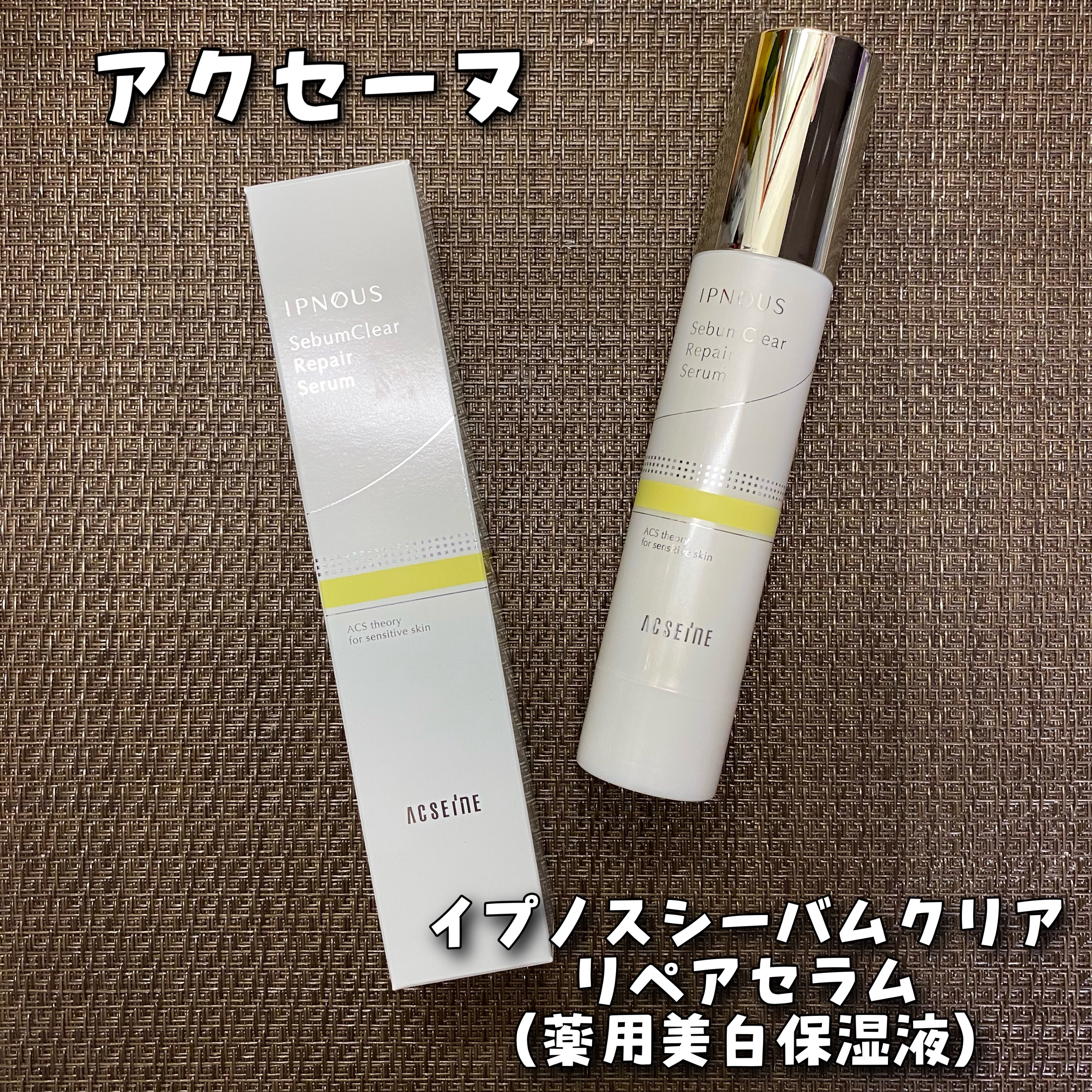 イプノス シーバムクリア リペアセラム/ACSEINE/美容液を使ったクチコミ（1枚目）