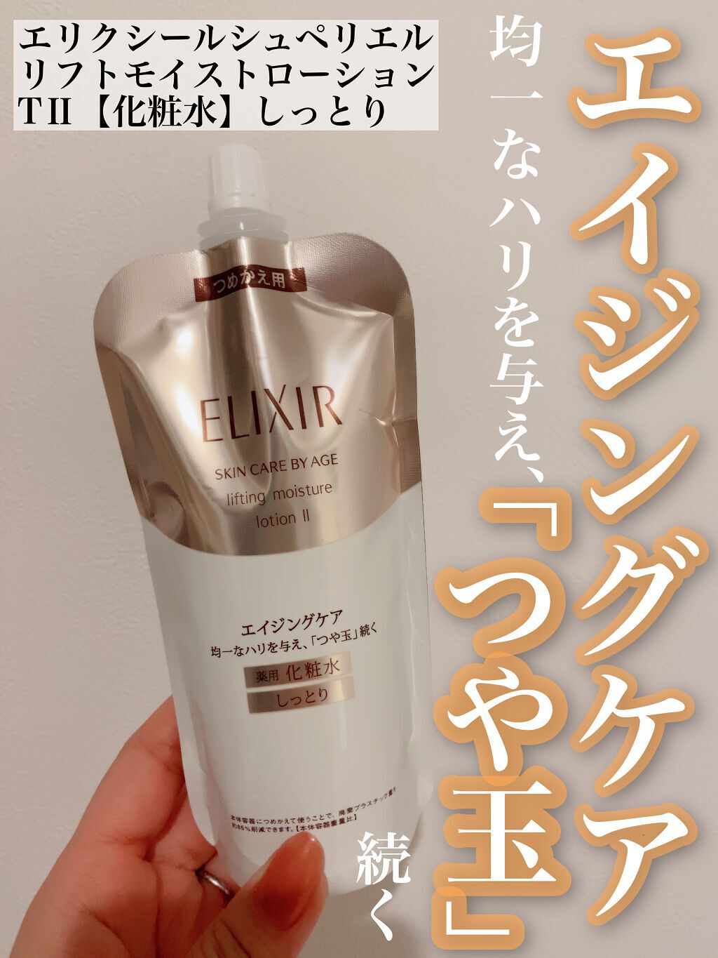 定番在庫 ELIXIR SUPERIEUR（SHISEIDO） みゆう様 エリクシール リフトモイストTⅡ しっとり,T  IIIとてもしっとりの通販 by rakuta3's shop｜エリクシールシュペリエルならラクマ