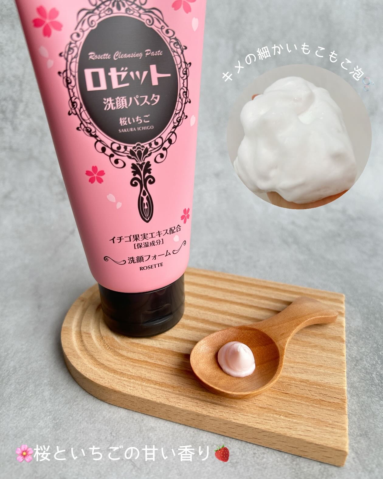 ロゼット洗顔パスタ 桜いちごの香り[洗顔フォーム]/ロゼット/洗顔フォームを使ったクチコミ（2枚目）