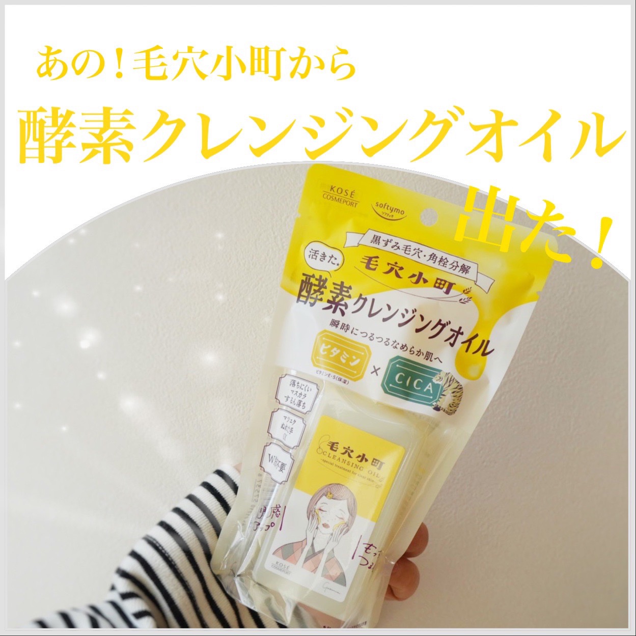 毛穴小町 酵素クレンジングオイル/ソフティモ/オイルクレンジングを使ったクチコミ（1枚目）