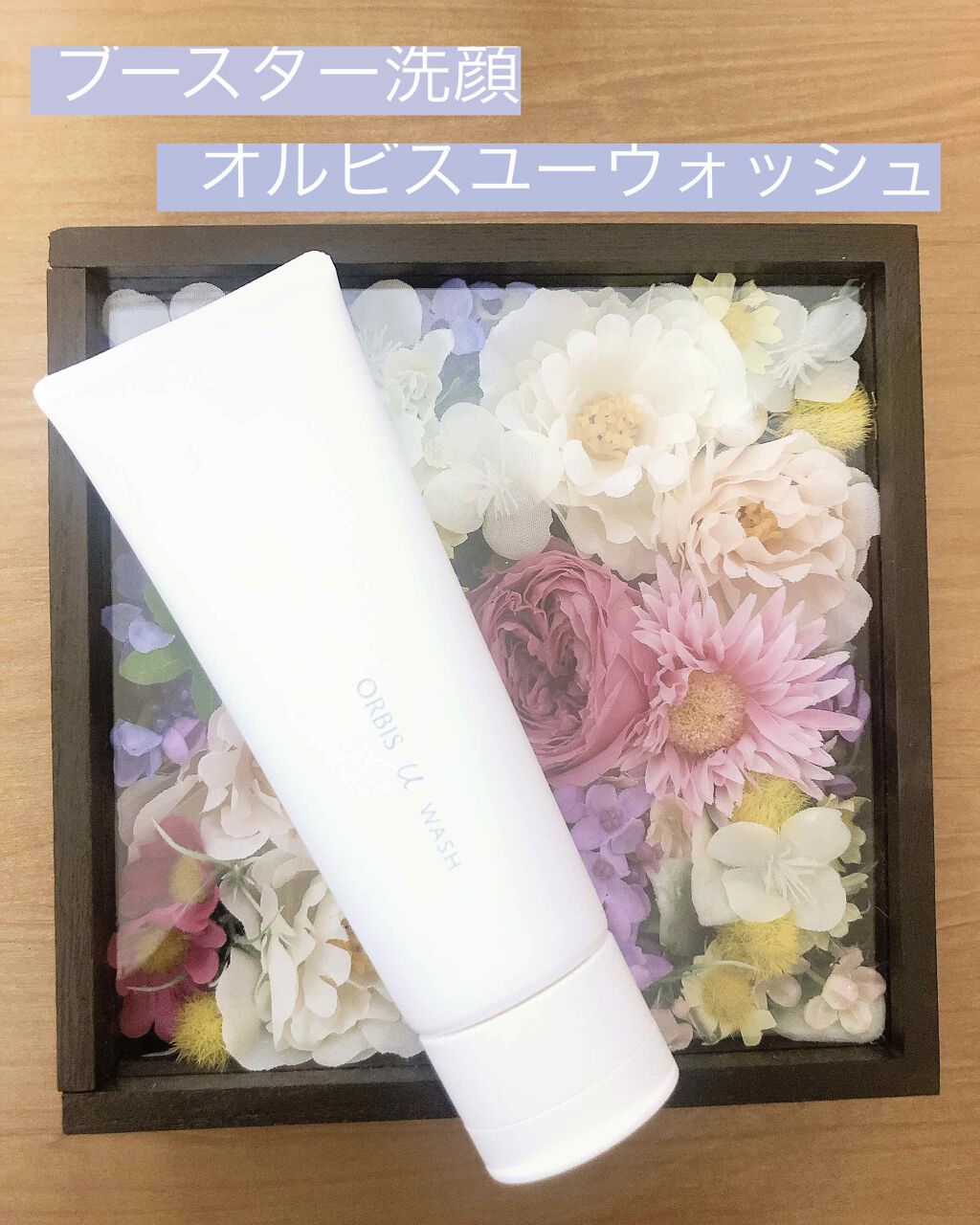オルビスユー  ウォッシュ/オルビス/洗顔フォームを使ったクチコミ（1枚目）