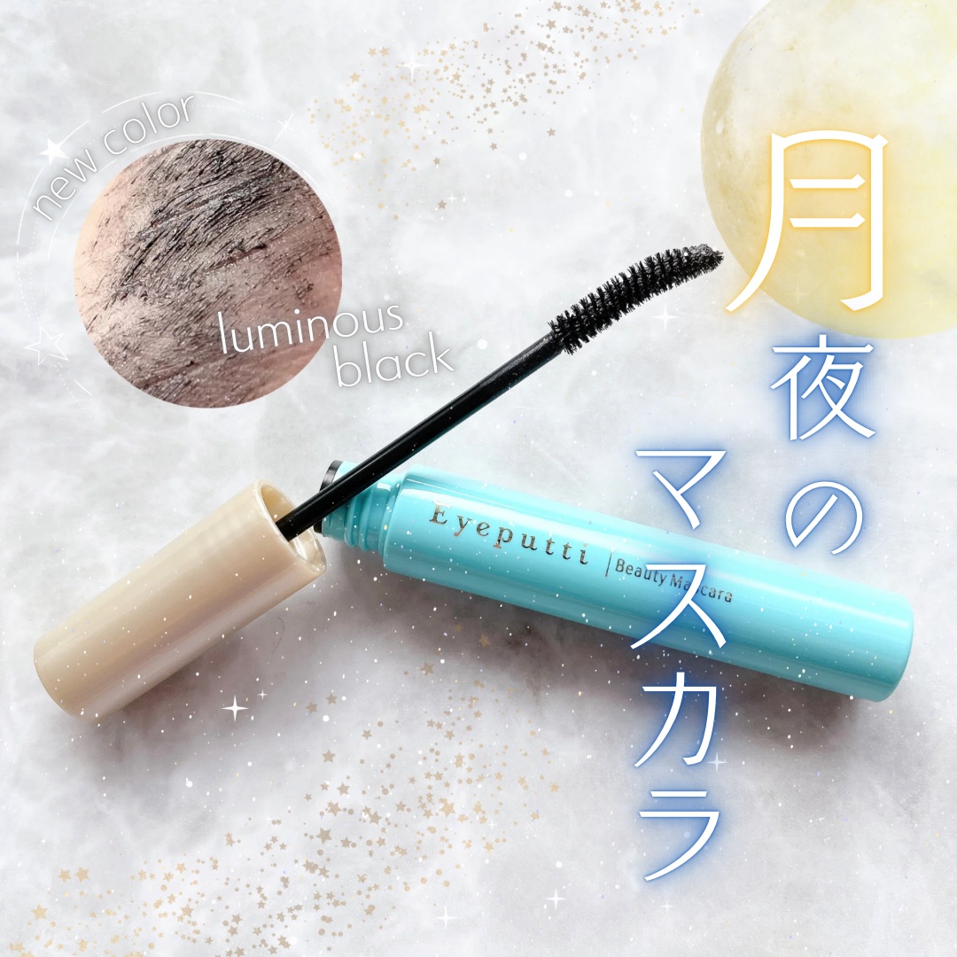 ひとえ・奥ぶたえ用マスカラ 限定色 ルミナスブラック/アイプチ®/マスカラを使ったクチコミ（1枚目）