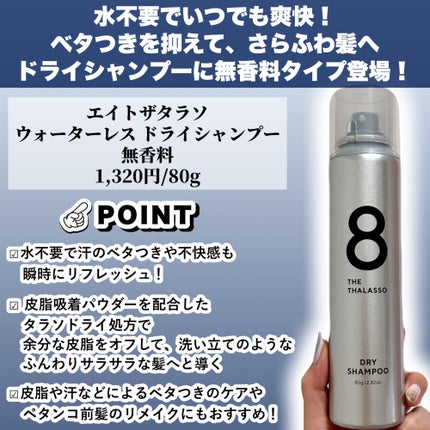 ウォーターレス ドライシャンプー(無香料)/エイトザタラソ/ドライシャンプーを使ったクチコミ(2枚目)