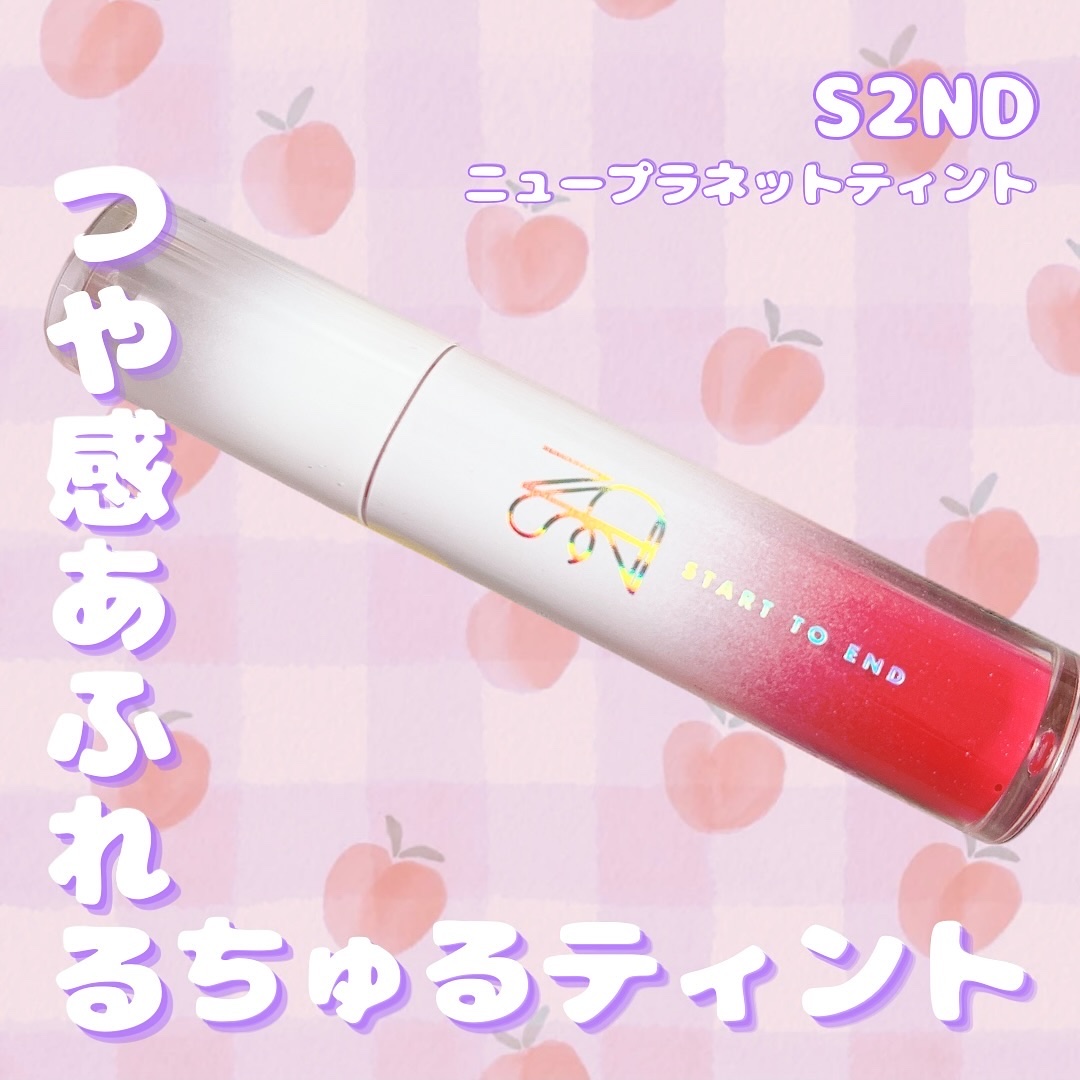 ニュープラネットティント/S2ND/リップティントを使ったクチコミ（1枚目）