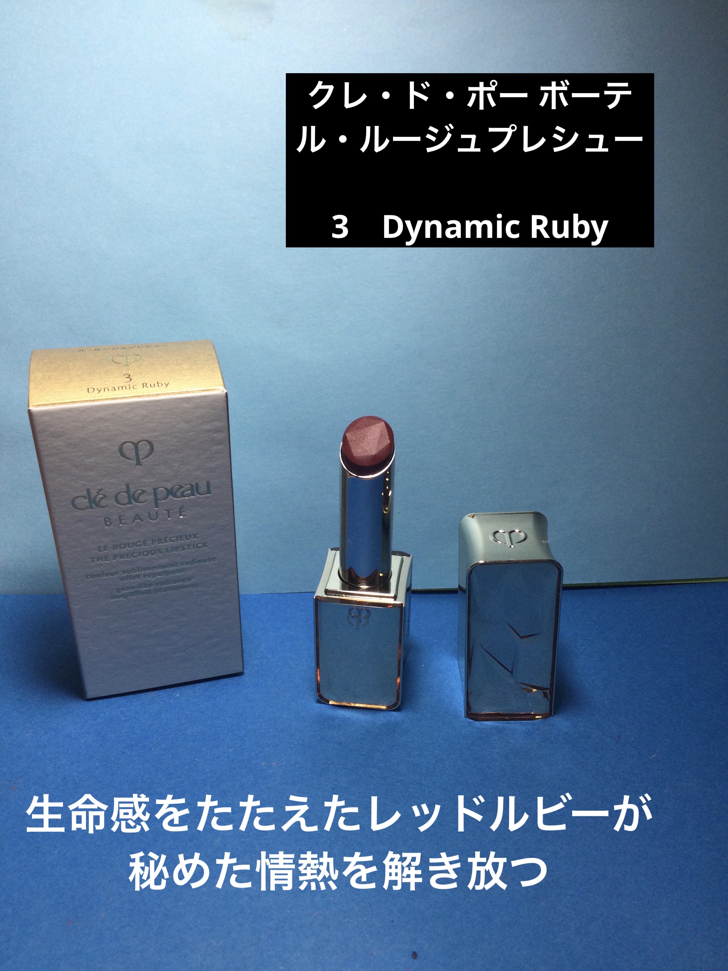クレ・ド・ポー ボーテ ル・ルージュプレシュー 3 Dynamic Ruby/クレ・ド・ポー ボーテ/口紅を使ったクチコミ（1枚目）