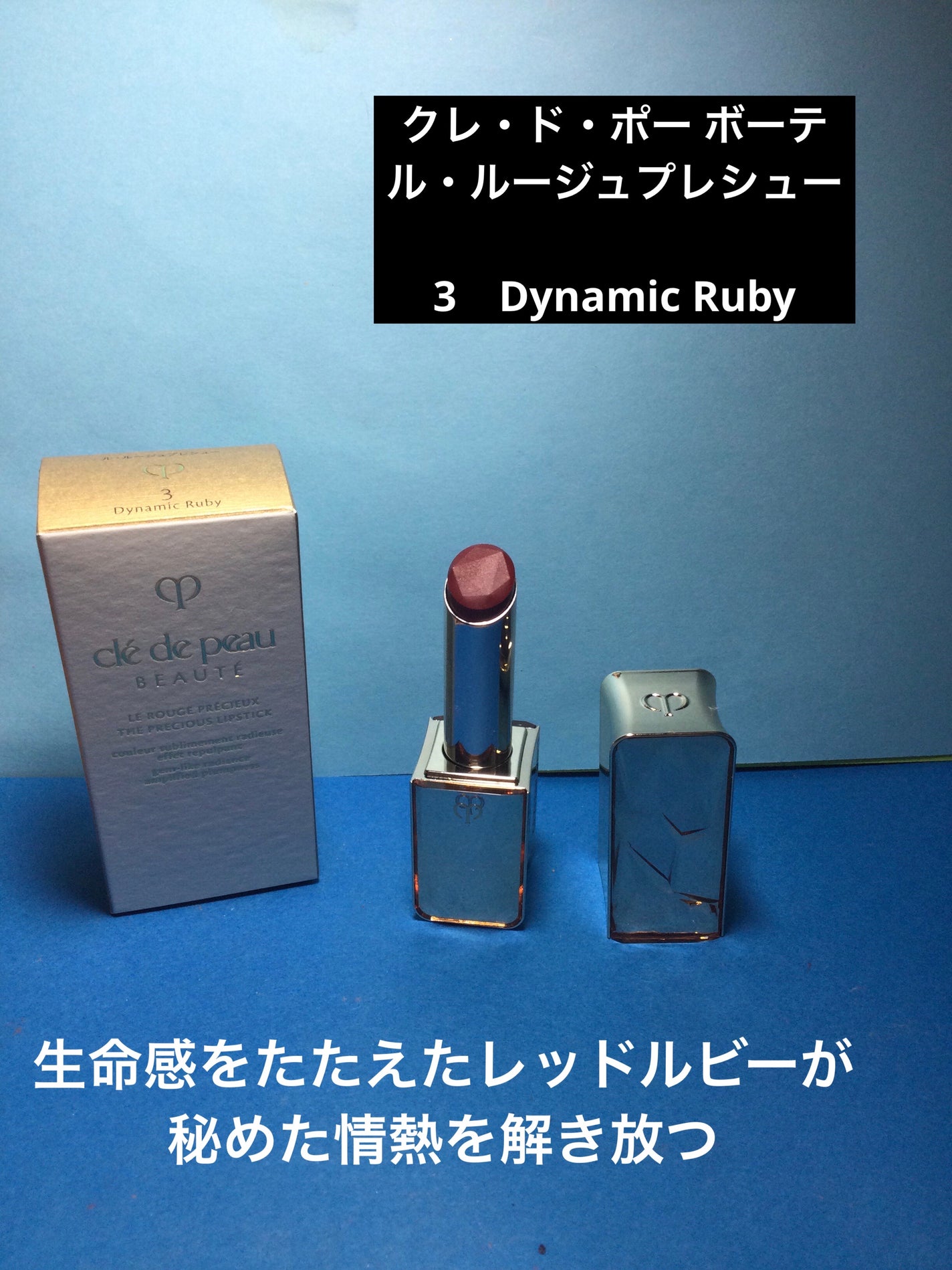 クレ・ド・ポー ボーテ ル・ルージュプレシュー/クレ・ド・ポー ボーテ/口紅を使ったクチコミ(1枚目)