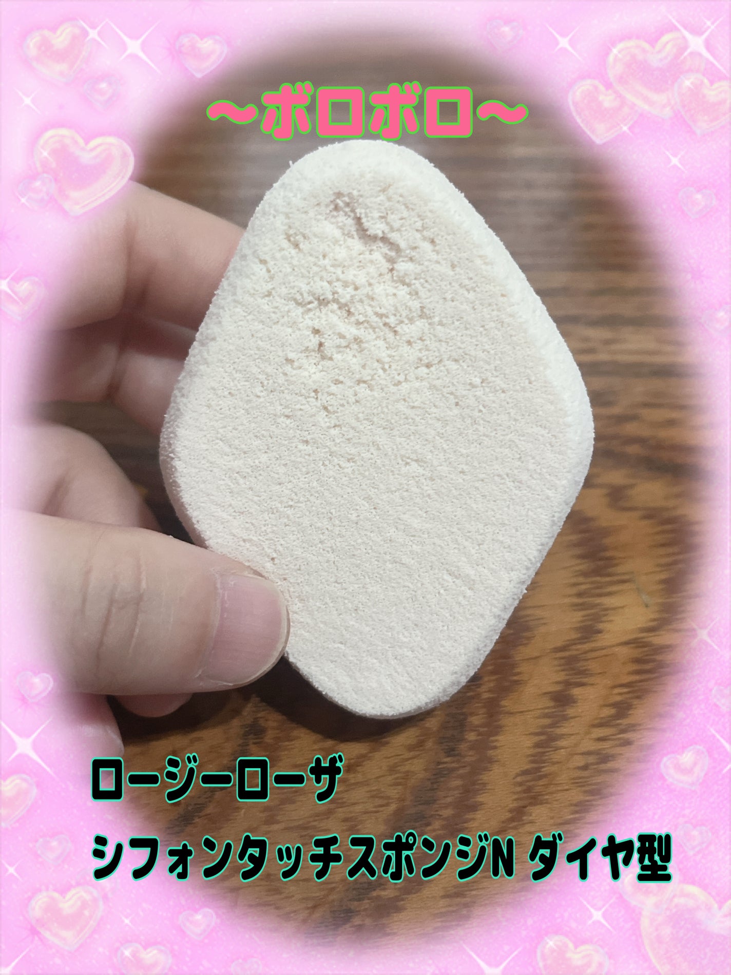 シフォンタッチスポンジN ダイヤ型/ロージーローザ/パフ・スポンジを使ったクチコミ(1枚目)