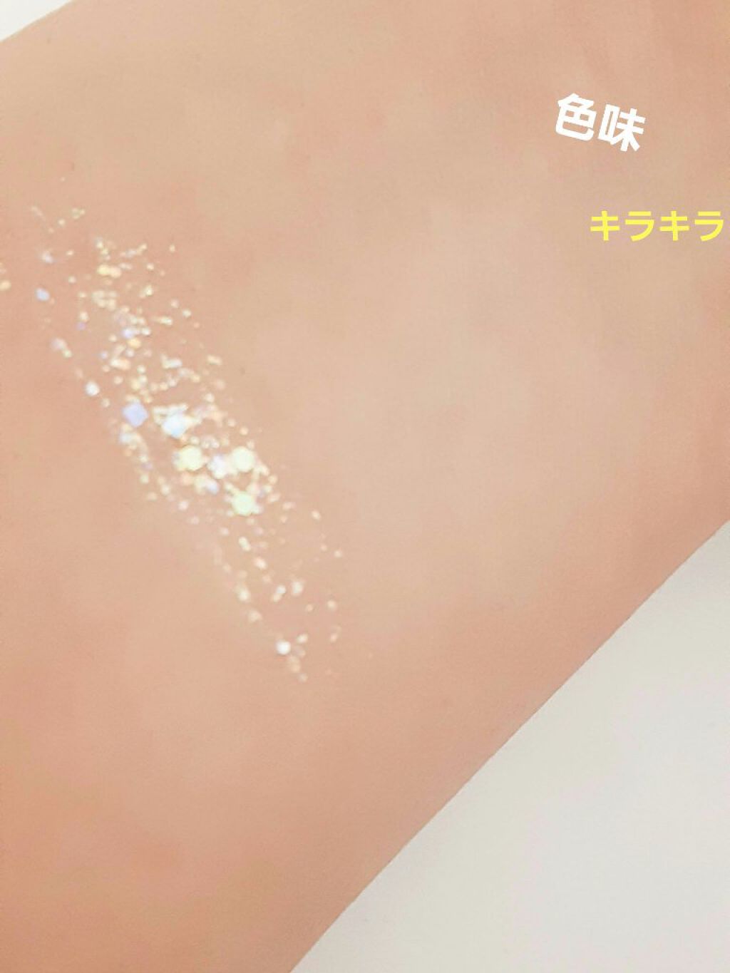 シュガー トゥインクル リキッド グリッター/PERIPERA/グリッターを使ったクチコミ（2枚目）