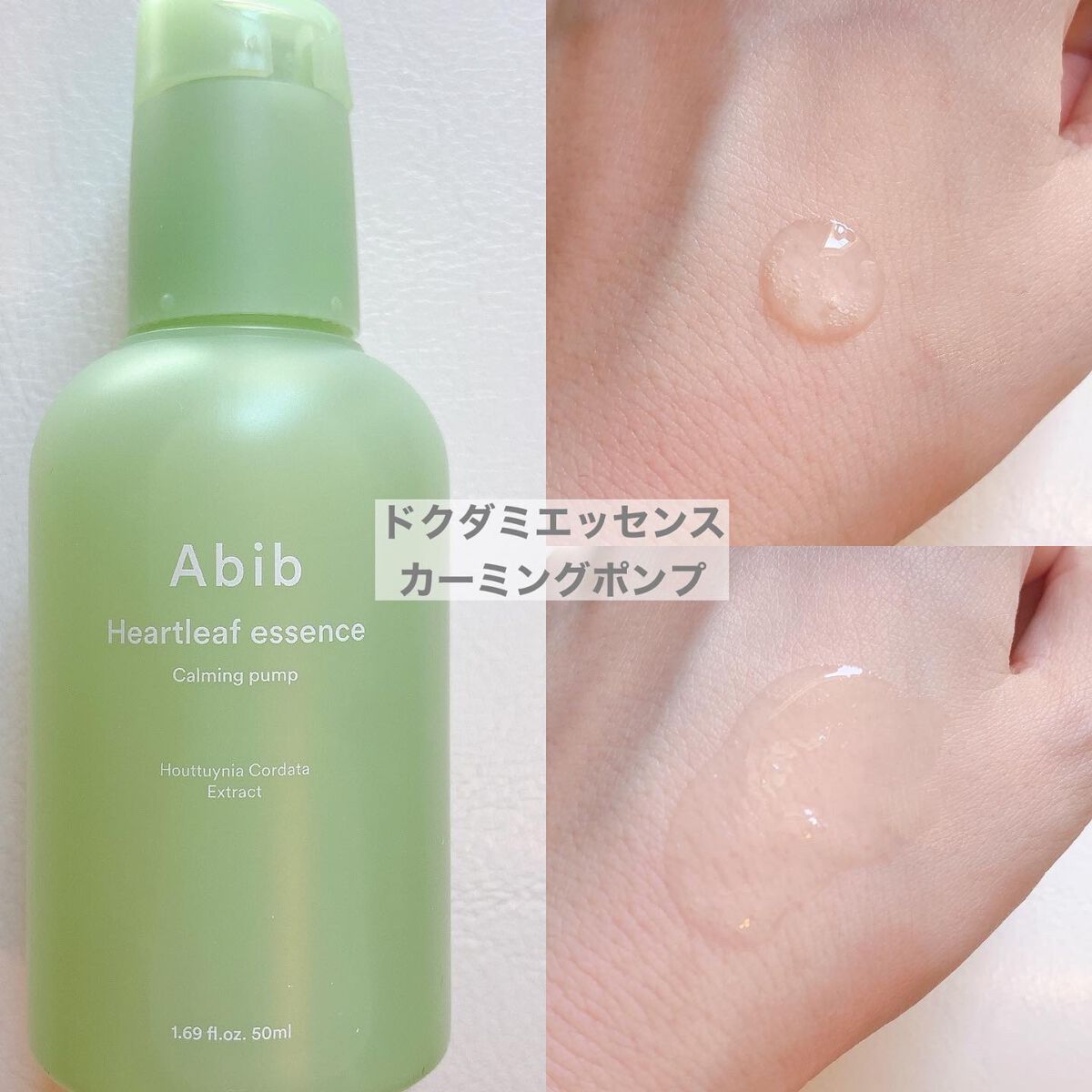 ドクダミ エッセンス カーミングポンプ/Abib /美容液を使ったクチコミ（3枚目）