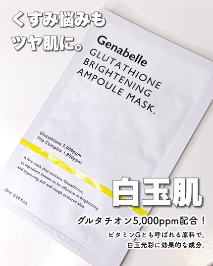 グルタチオンブアンプルマスク/Genabelle/シートマスク・パックを使ったクチコミ(1枚目)