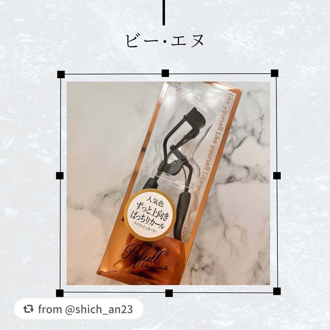 Bfull アイラッシュカーラー(マットブラック)【MUR-16】/ビー・エヌ/ビューラーを使ったクチコミ(1枚目)