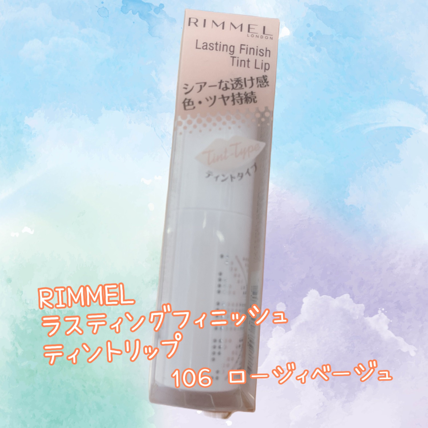 ラスティングフィニッシュ ティントリップ 106 ロージィベージュ(限定)/リンメル ロンドン/リップティントを使ったクチコミ（1枚目）