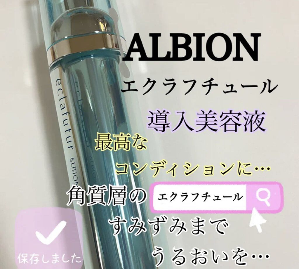 エクラフチュール d/ALBION/美容液を使ったクチコミ（1枚目）
