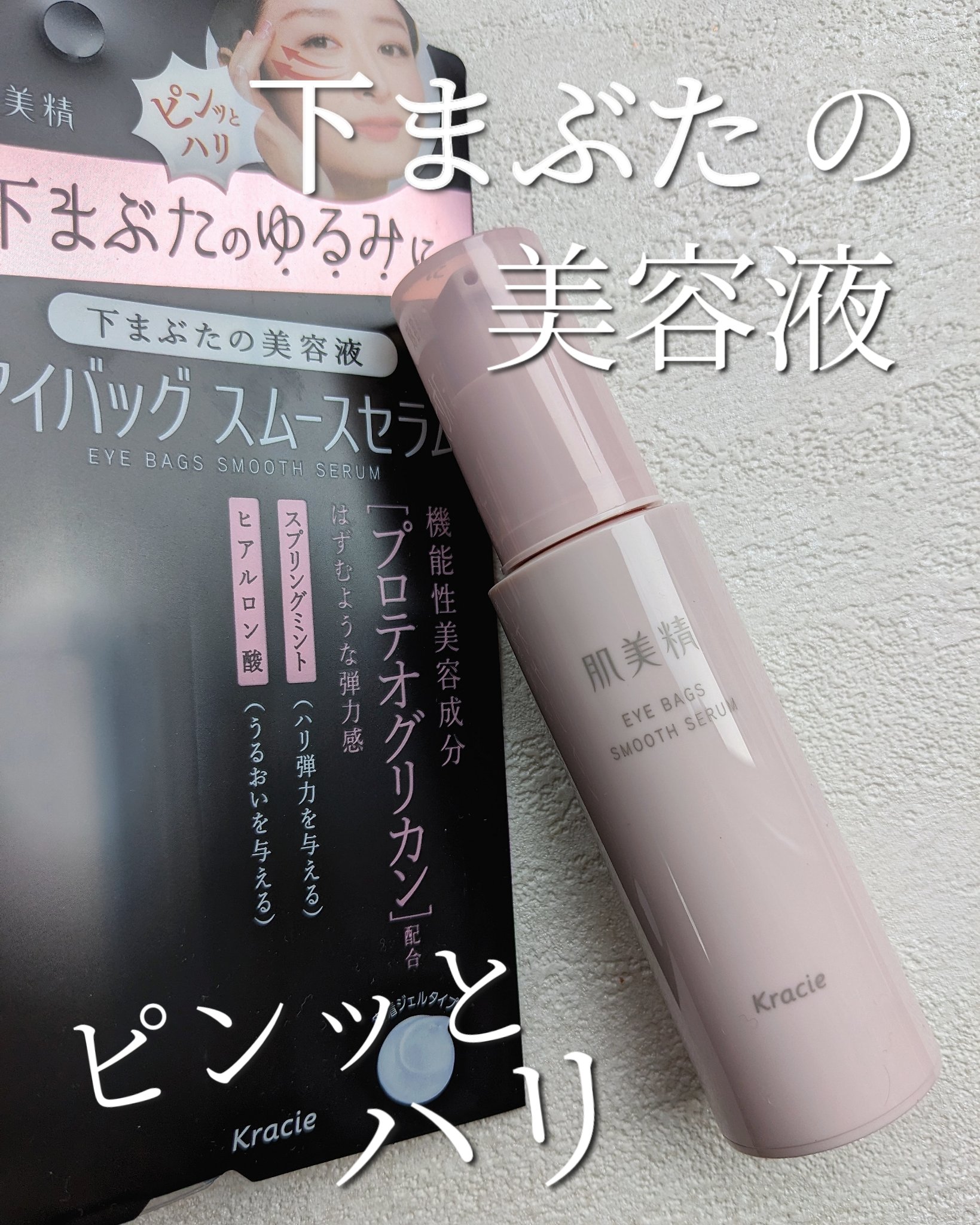 🤍肌美精🤍
LIPSさんのプレゼントキャンペーンに当選して
肌美精さんのアイバッグスムースセラムを頂きました🥰✨

歳を重ねるごとに目元のゆるみの悩みが
大きくなっていろいろ試していたところなので、
こちらのセラムにも期待