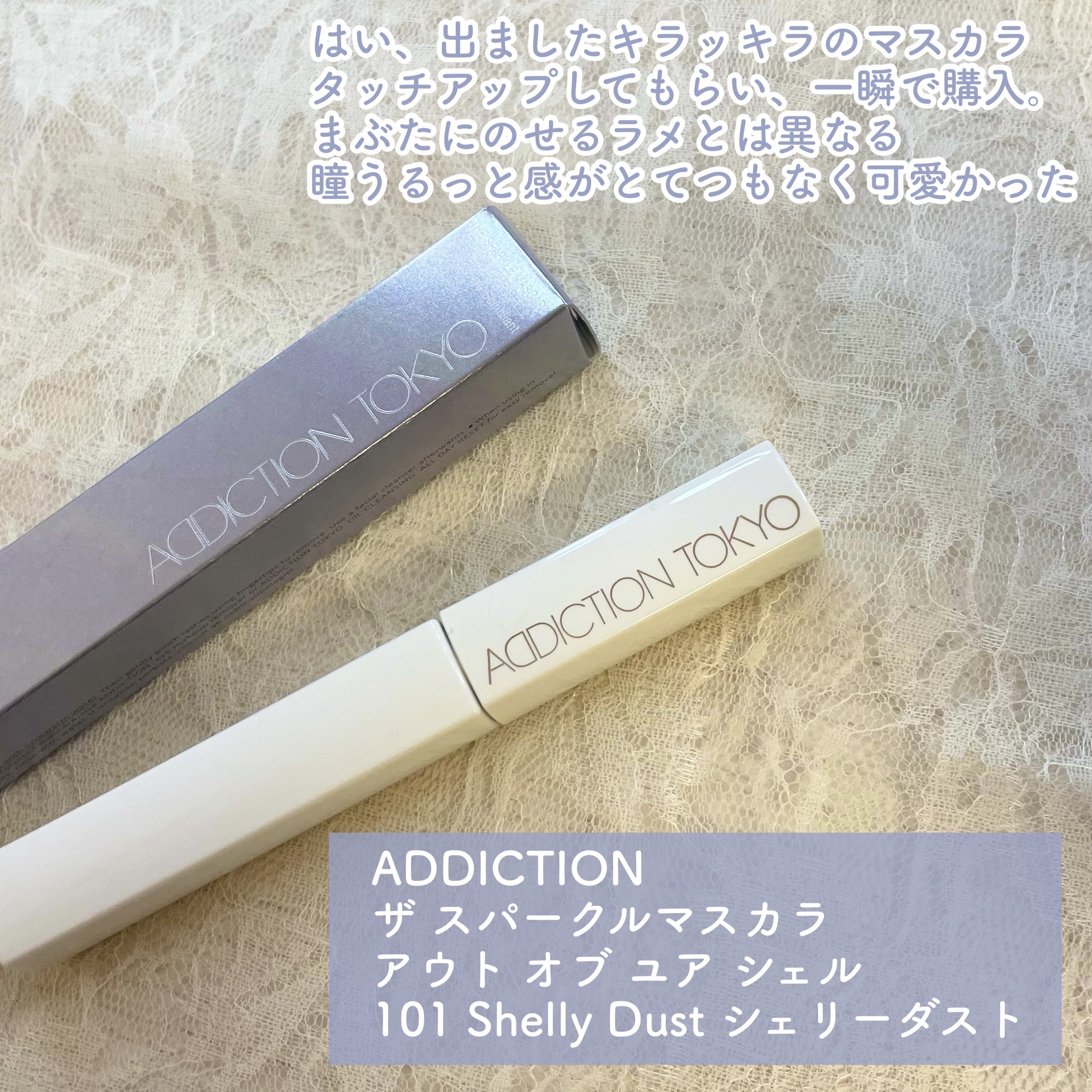 ADDICTION アディクション ザ スパークル マスカラ “アウト オブ ユア シェル”のクチコミ「BAさんに「キラキラのマスカラもありますよ」
と言われてタッチアップしてもらい即購入👩🏻‍❤️.....」（2枚目）