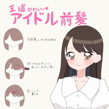 \王道かわいい！アイドル前髪の作り方/


【やり方】

①分け目を決める

②コテを水平にして、流したい方向に巻く

③くしで整える

完成です！


前髪の根元をにケープ 3Dエクストラキープ 無香