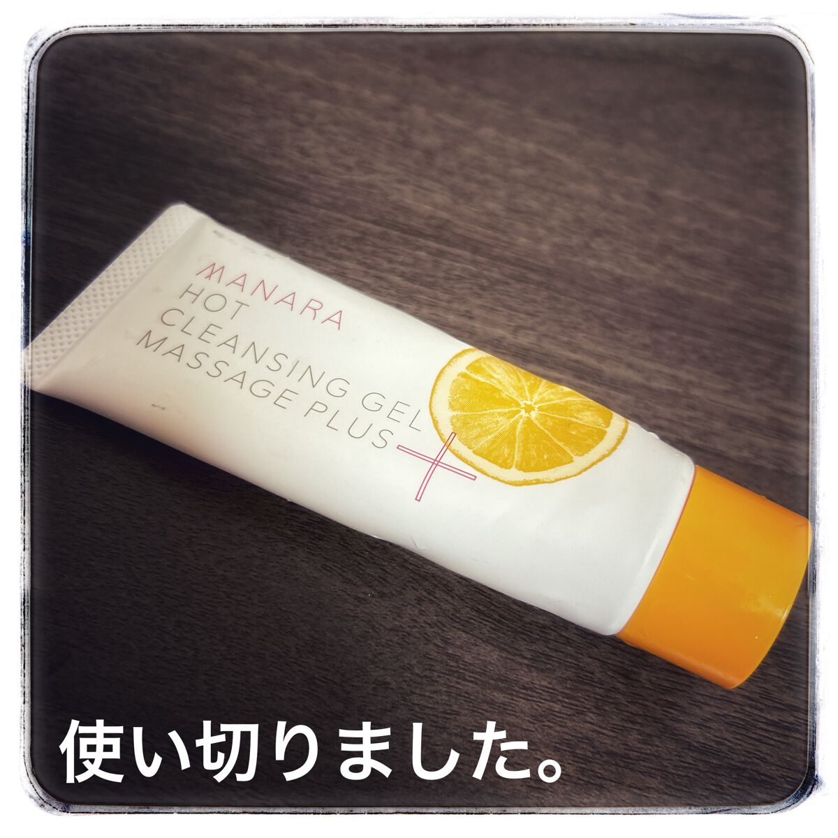 ホットクレンジングゲル マッサージプラス/マナラ/クレンジングジェルを使ったクチコミ(1枚目)