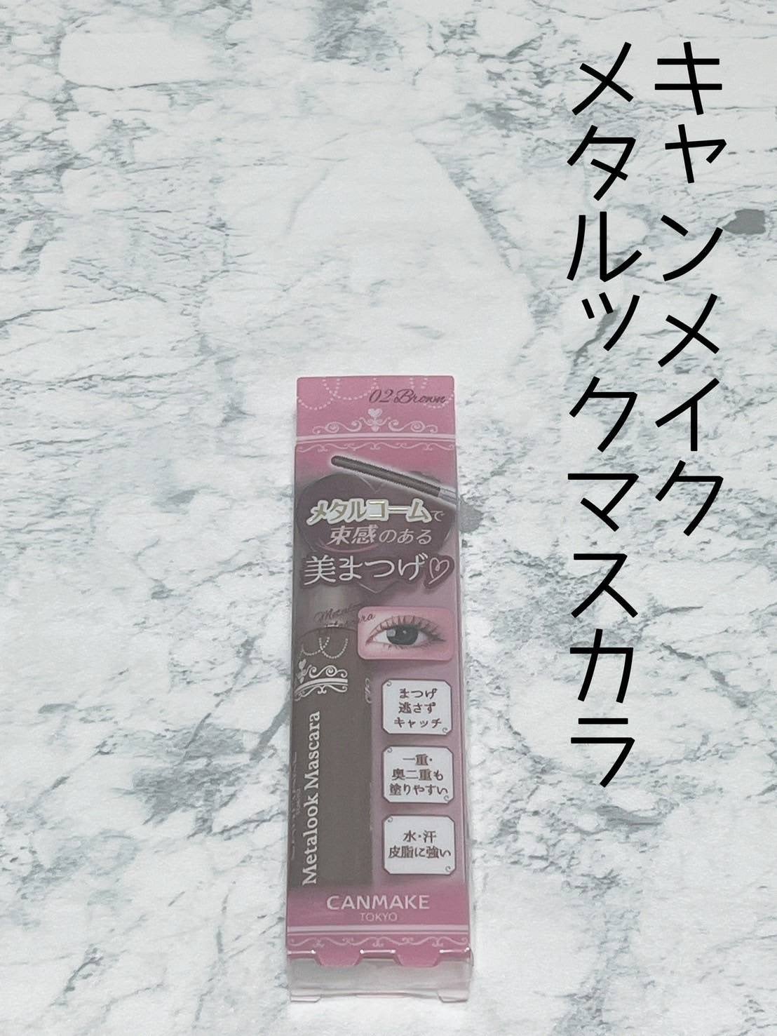 メタルックマスカラ/キャンメイク/マスカラを使ったクチコミ(4枚目)