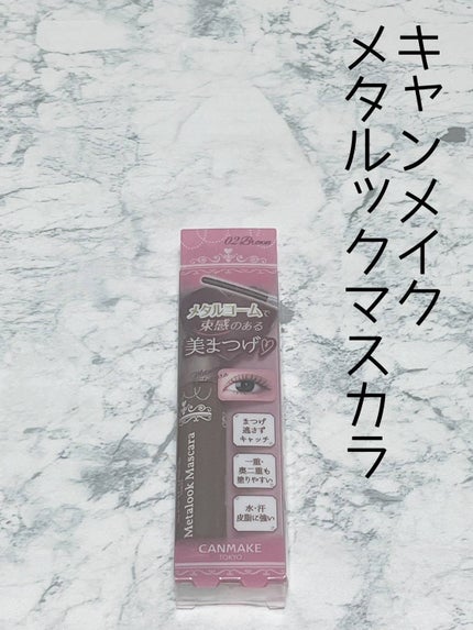 メタルックマスカラ/キャンメイク/マスカラを使ったクチコミ(4枚目)