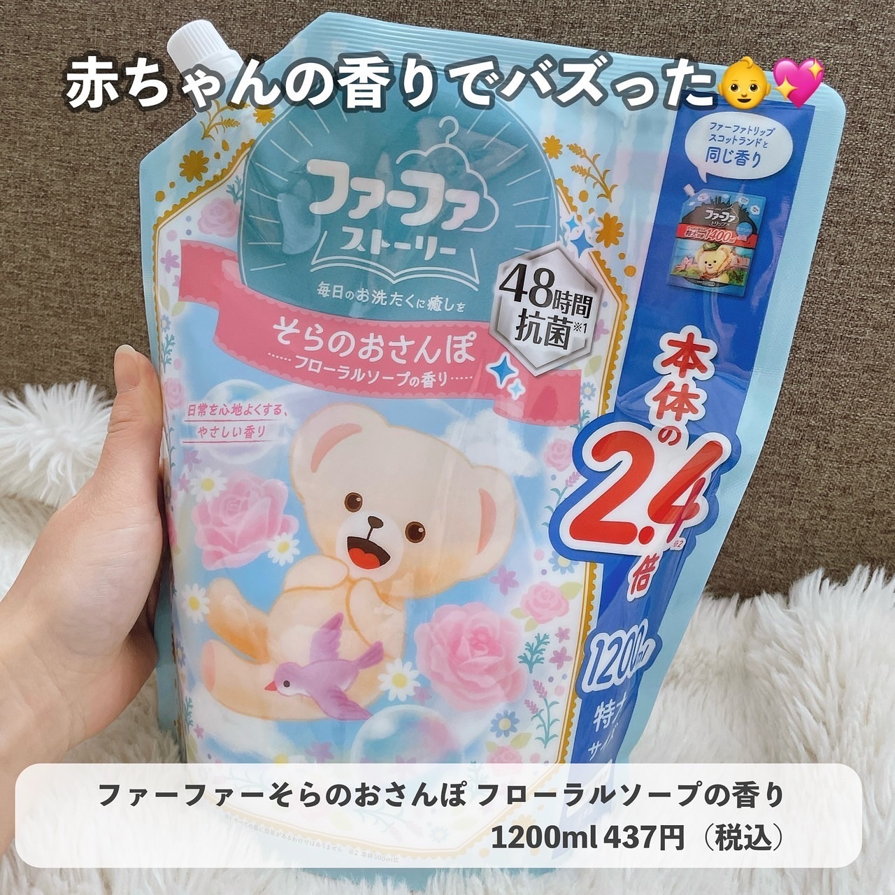 ファーファ ストーリー そらのおさんぽ/ファーファ/柔軟剤を使ったクチコミ（1枚目）
