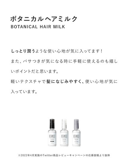 ボタニカルヘアミルク(モイスト)/BOTANIST/ヘアミルクを使ったクチコミ(4枚目)