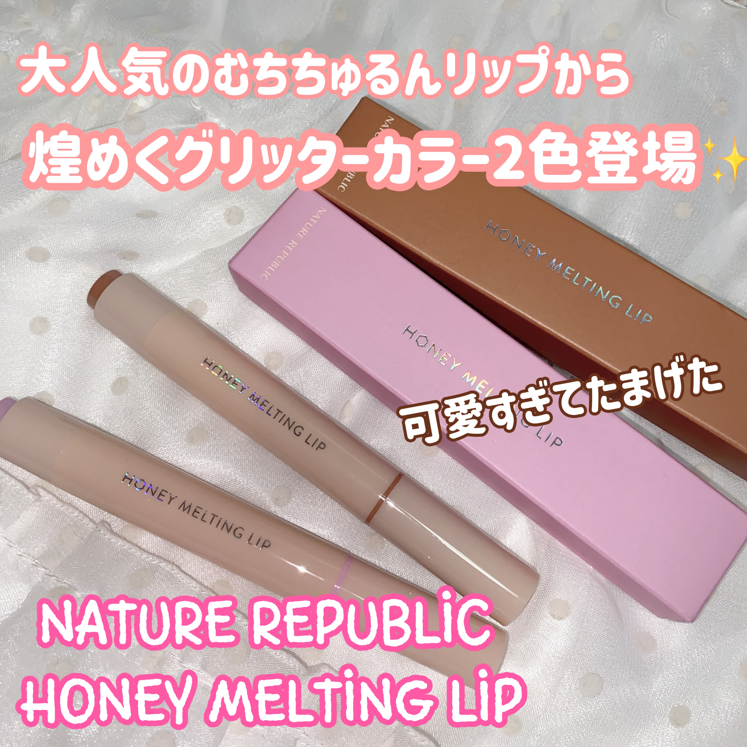 ハニーメルティングリップ/ネイチャーリパブリック/口紅を使ったクチコミ（1枚目）