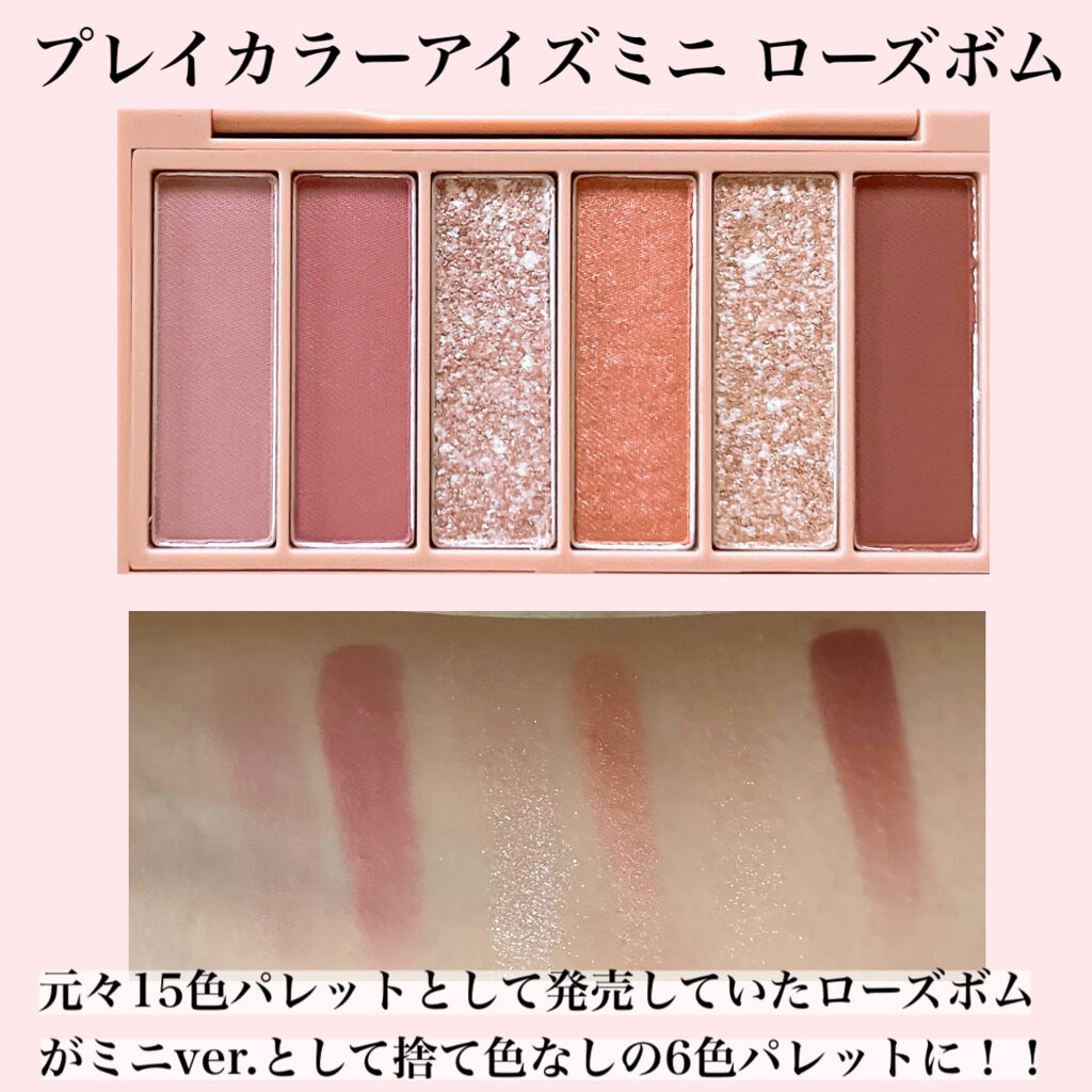 プレイカラーアイズミニ　ローズボム/ETUDE/アイシャドウパレットを使ったクチコミ（2枚目）