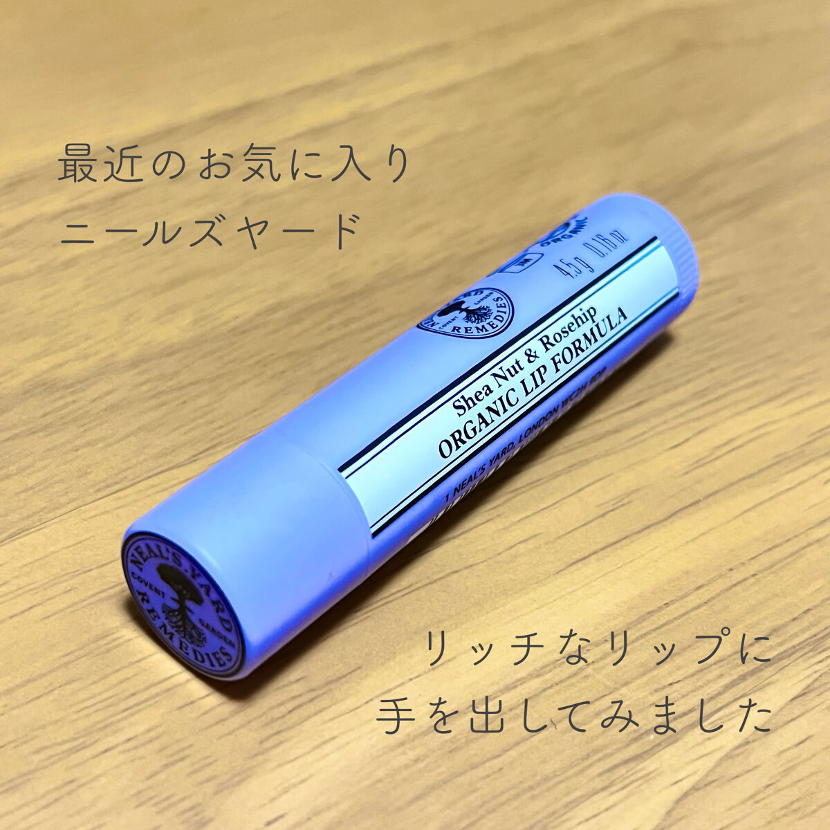 ローズヒップ＆シアバターリップバーム/ニールズヤード レメディーズ/リップバームを使ったクチコミ（1枚目）