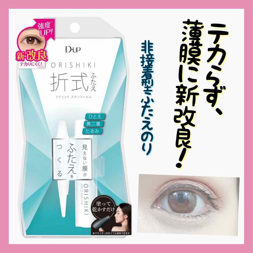 オリシキ アイリッドスキンフィルム		/D-UP/二重まぶた用アイテムを使ったクチコミ（1枚目）