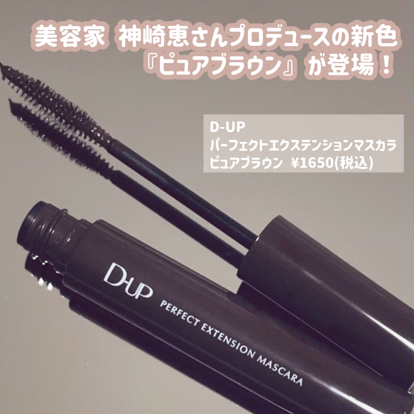 パーフェクトエクステンション マスカラ/D-UP/マスカラを使ったクチコミ(2枚目)