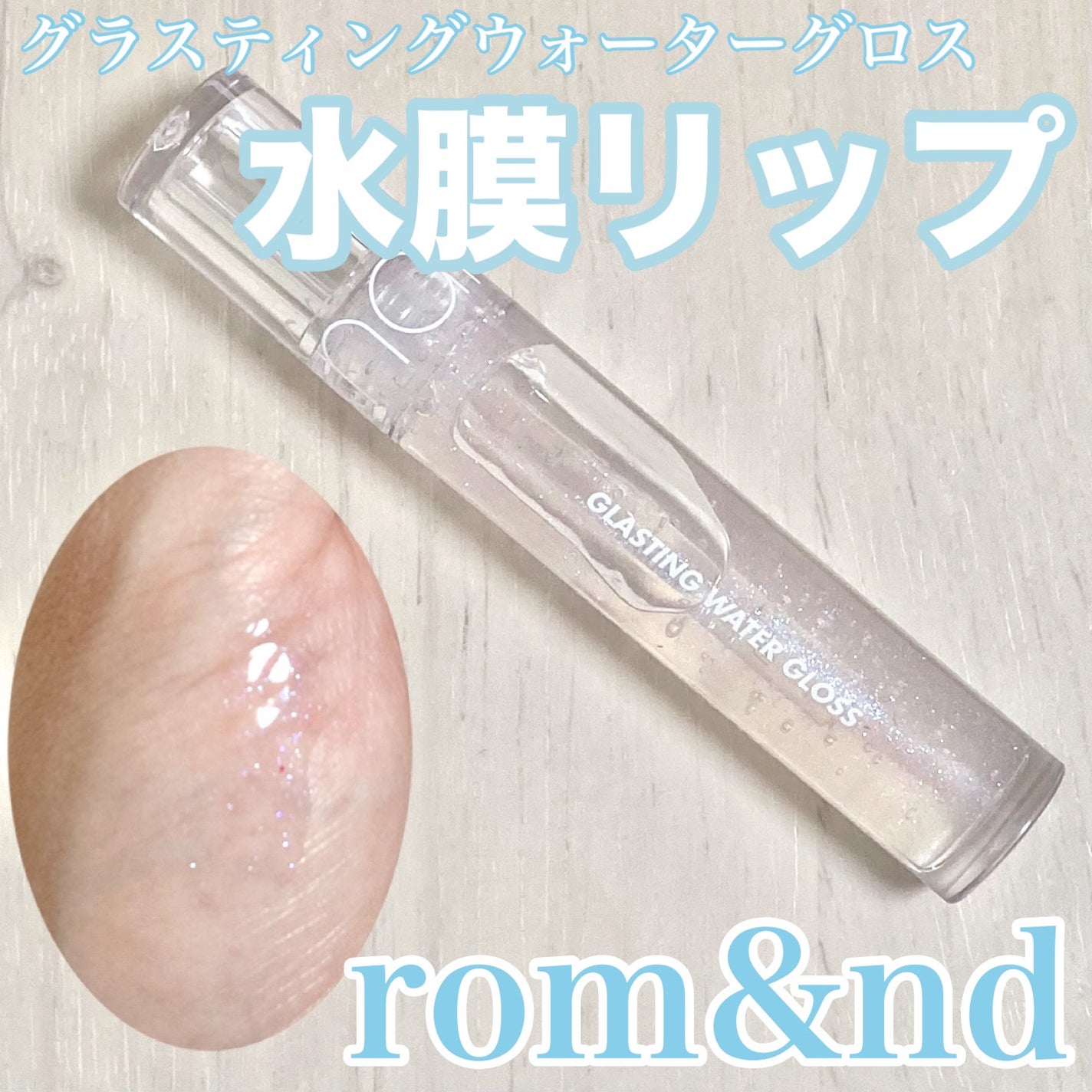 グラスティングウォーターグロス/rom&nd/リップグロスを使ったクチコミ(1枚目)