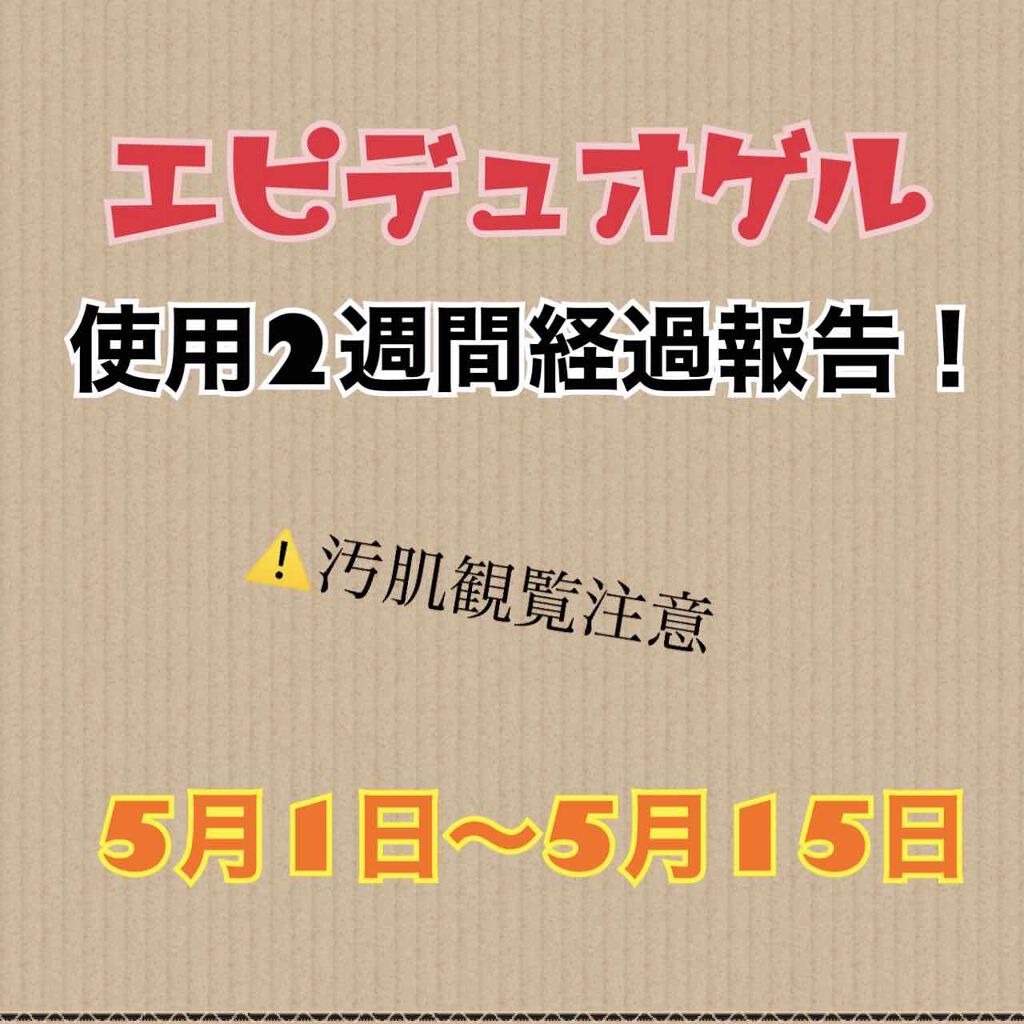 エピデュオゲル/マルホ株式会社/その他を使ったクチコミ（1枚目）